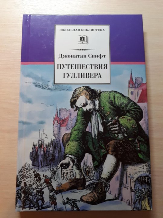 Путешествия гулливера джонатан свифт книга. Джонатан свифт путешествие гулливера обложка книги. Путешествия гулливера книга отзывы. Гулливер книга. Путешествия гулливера джонатан свифт книга отзывы.