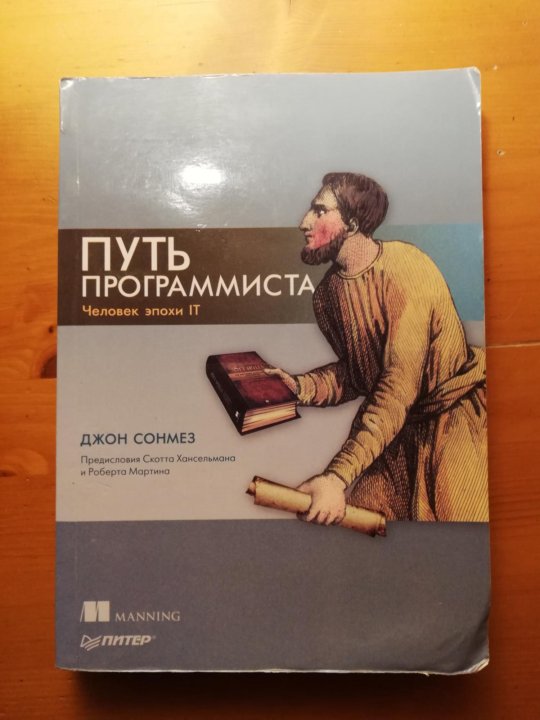 Путь программиста. Путь программиста джон сонмез. Путь программиста джон сонмез. Путь программиста книга. Путь разработчика.