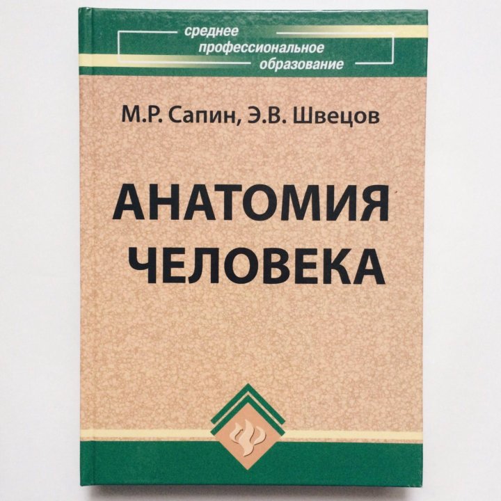 Сапин анатомия человека. Сапин анатомия человека СПО. Анатомия среднее профессиональное образование. Сапин анатомия 1996. Учебники по анатомии Сапин 1998.