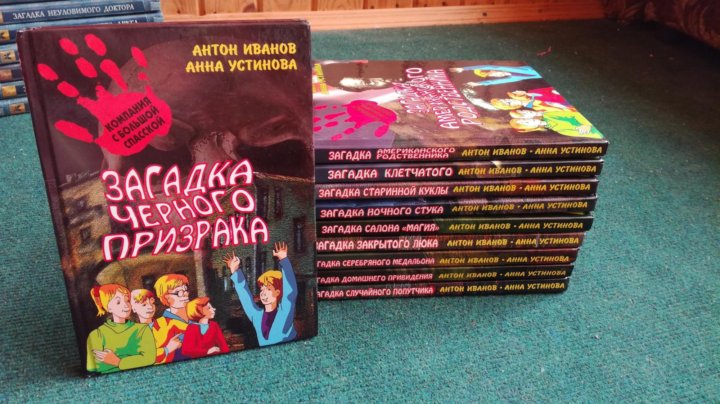 Книга компания с большой спасской. Антон Иванов и Анна Устинова компания с большой Спасской. Детский детектив Анна Устинова. Книги Антона Иванова и Анны Устиновой. Детектив Антона Иванова и Анны Устиновой.