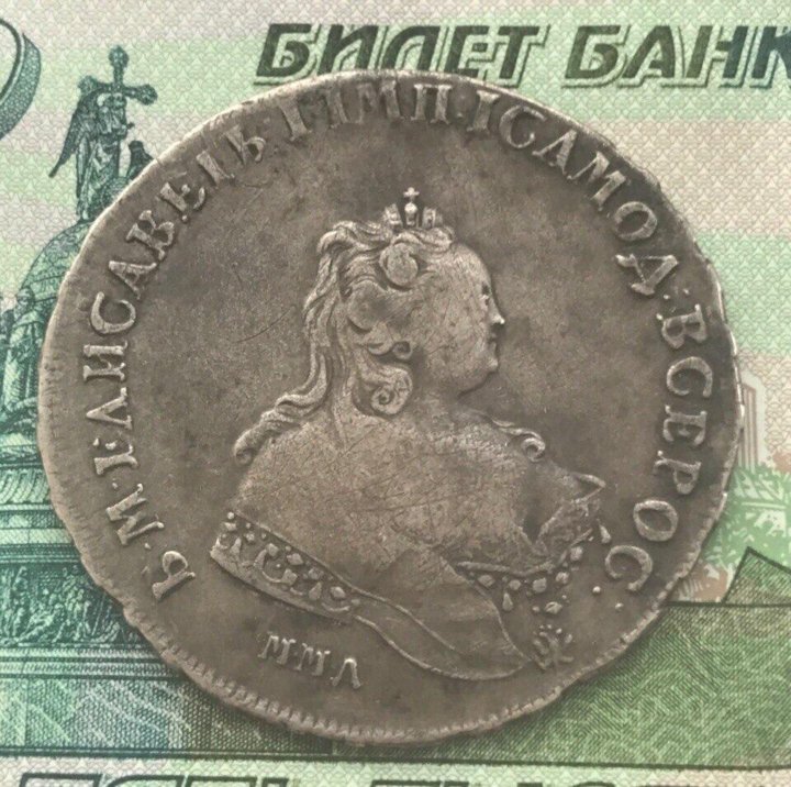 Продать монету 1 рубль. Рубль елизаветы 1743.