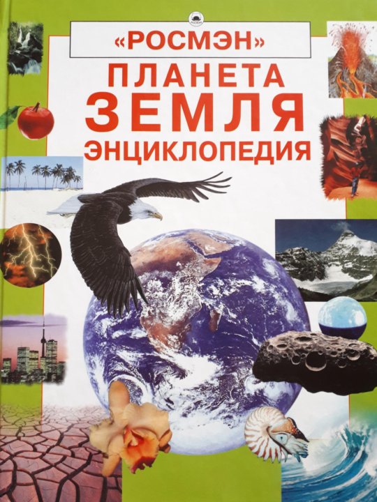 Энциклопедия экологии для детей. Планета земля энциклопедия Росмэн. Детская энциклопедия "Планета земля" Росмэн. Планета земля книга Росмэн. Росмэн. Детская знциклопедия "Планета земля".