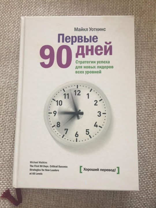 90 дне. Первые 90 дней. Уоткинс м. 