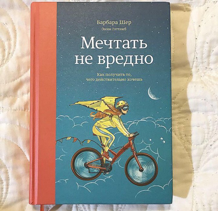 Барбара шер читать. Барбара Шер книги. Барбара Шер как мечтать. Мечтать не вредно Барбара Шер. Мечтать не вредно книга.