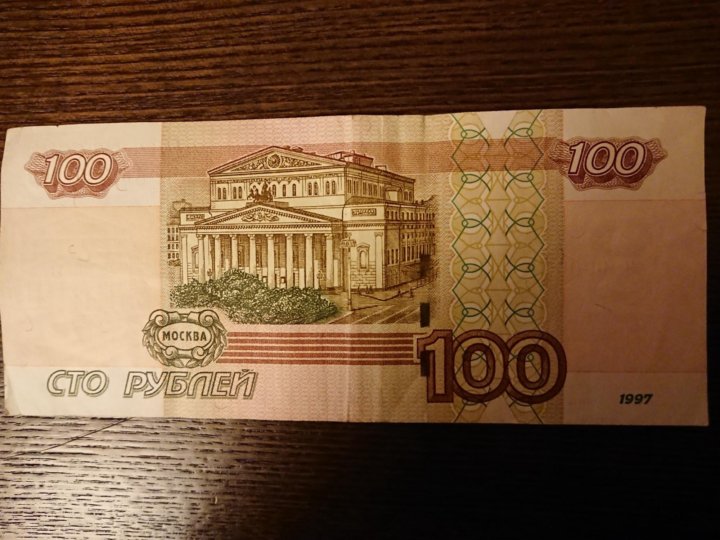 Сто рублей москва