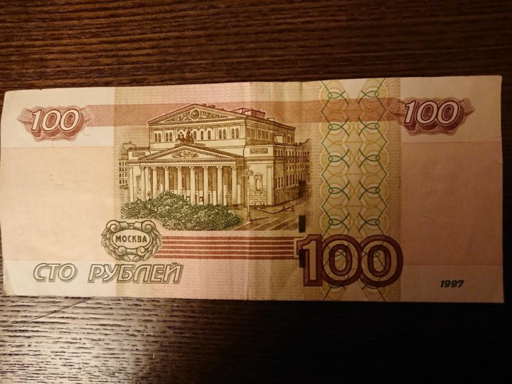 100 рублей москва. 100 Рублей. Купюра 100. Красивые СТО рублей.