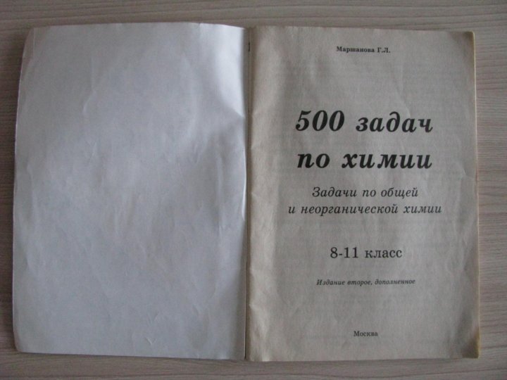 500 задач. 500 Задач по химии. Задачник по химии Маршанова. Сборник задач по химии Маршанова 8 класс. 500 Задач по химии 8-11 классы Маршанова.