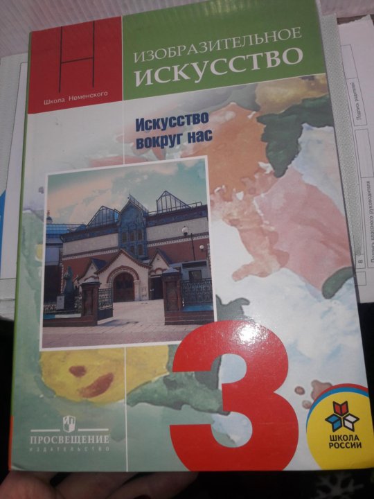 Изобразительное искусство 3 класс учебник. Изобразительное искусство, 3 класс, школа Неменского учебник. Изо 3 класс учебник школа России Неменская. Книга Изобразительное искусство 3 класс.