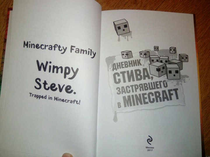 Включи minecraft family дневник стива. Книга дневник Стива собачья жизнь.