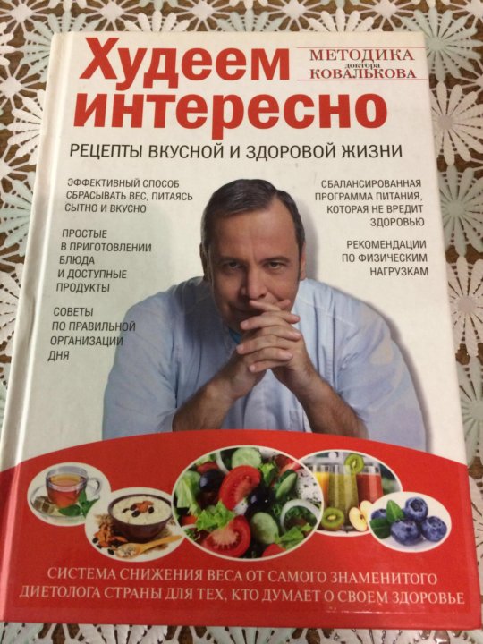 Ковальков книга худеем. Книги Ковалькова диетолога. Худеем интересно Ковальков. Диетолог Ковальков меню.