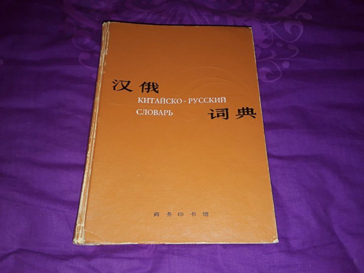 Китайско русский словарь. Большой Китайско-русский словарь. Шанхайский словарь. Китайский словарь русского мата. Китайско русский словарь ISBN 7-100-00312-1.