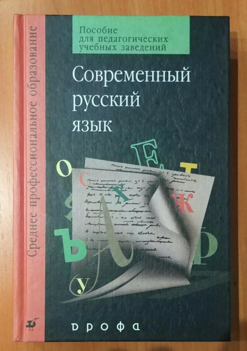 Учебное пособие п. П А Лекант современный русский язык. Современный русский язык пособие. Современный русский язык книга. Современный русский язык учебное пособие.