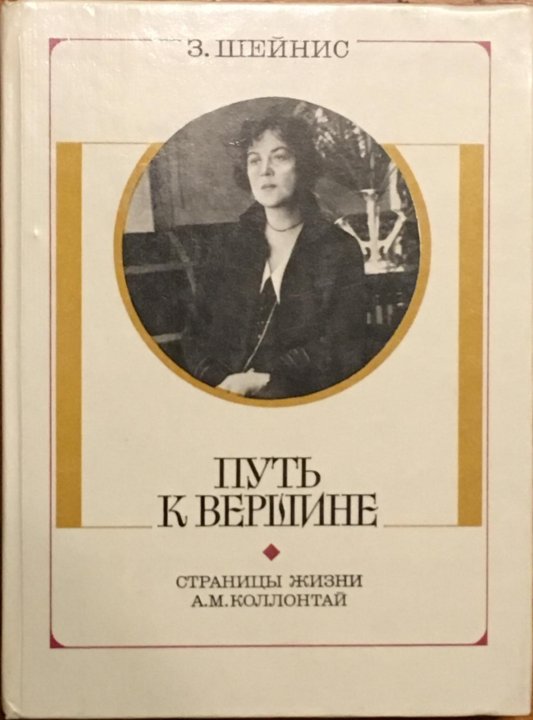 Литература з. Страницы жизни. Книга дороги жизни страницы. Путь к вершине книга. Коллонтай а м дипломатические дневники.