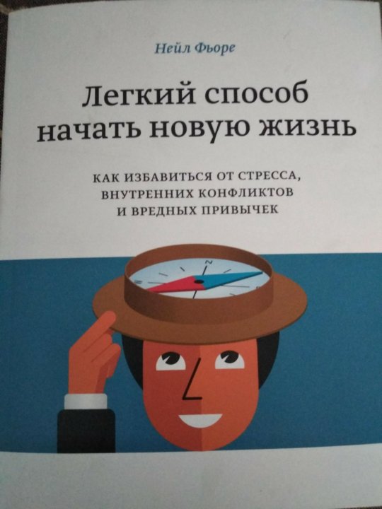 1 НЕЙЛ ФЬОРЕ ЛЕГКИЙ СПОСОБ НАЧАТЬ НОВУЮ ЖИЗНЬ СКАЧАТЬ БЕСПЛАТНО 1 НЕЙЛ ФЬОРЕ ЛЕГКИЙ СПОСОБ НАЧАТЬ НОВУЮ ЖИЗНЬ СКАЧАТЬ БЕСПЛАТНО