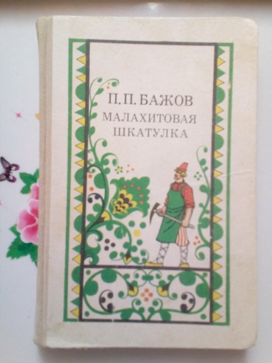 Бажов сказки отзывы. Волшебная шкатулка Василенко.