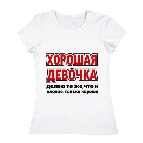 Картинки я хорошая девочка делаю тоже что и плохие только хорошо
