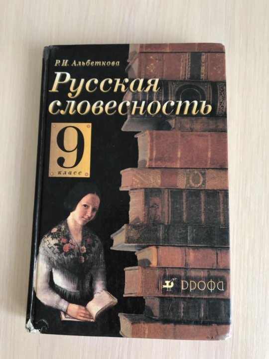 Словесность. Русская словесность 9 класс альбеткова. Русская словесность 8 класс альбеткова. Русская словесность учебник. Альбеткова русская словесность учебное пособие.