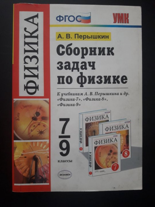 Сборник задач по физике 7 перышкин. Ненашев физика сборник задач. Физика 8 класс сборник вопросов и задач перышкин. Физика пёрышкин сборник задач 1654. Задача 9 клас румынский.