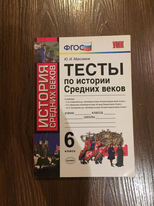 Агибалов история средних веков 6 класс. Тестирование по истории. Проверочная работа по истории. Тесты по истории средних веков 6 класс. История 6 класс контрольная работа.