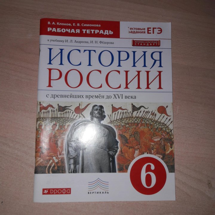 История 6 класс рабочая тетрадь. Рабочая тетрадь по истории 6 кл. Тетрадь по истории 6 класс. Печатные тетради по истории. История России рабочая тетрадь.