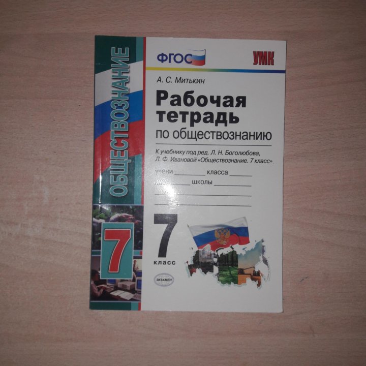 Тетрадь по обществознанию боголюбова. Рабочая тетрадь по обществознанию 7. Рабочая тетрадь по обществознанию 7 класс. Тетрадь по обществознанию 7 класс. Рабочая тетрадь по обществознанию 7 класс Боголюбов.