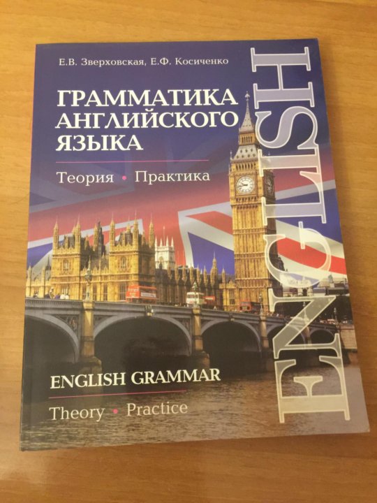 Грамматика английского языка кратко. Зверховская English Grammar. Грамматика английского языка е.в.Зверховская е.ф. Косиченко. Грамматика английского языка Зверховская Косиченко. Английская грамматика книга.