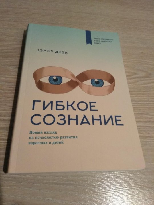 Дуэк сознание. Дуэк к. "гибкое сознание". Гибкое сознание книга. Гибкое сознание Кэрол. Кэрол Дуэк.