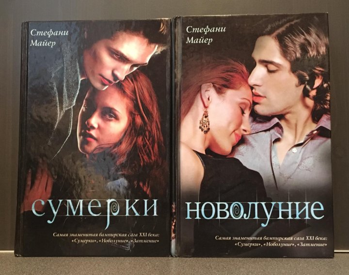 Стефани майер книги fb2. Стефани Майер Сумерки затмение. Стефани Майер "новолуние". Стефани Майер новолуние фильм. Стефани Майер Сумерки рассвет.