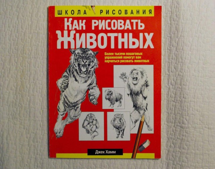 Джек хамм как рисовать. Школа рисования Джек Хамм. Джек Хамм как рисовать животных. Книга как рисовать животных Джек Хамм. Хэмм Джек как рисовать животных.