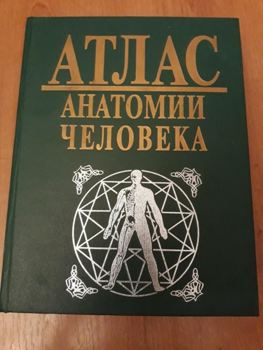 Атлас анатомии воробьева. Большой атлас анатомии человека воробьев. атлас нормальной анатомии человека книга.