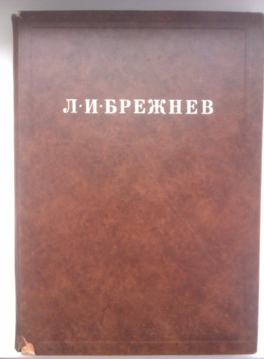 Альбом л. Мини книга в футляре Брежнев 1976 год.