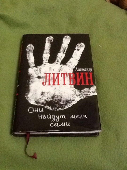 АЛЕКСАНДР ЛИТВИН ОНИ НАЙДУТ МЕНЯ САМИ СКАЧАТЬ БЕСПЛАТНО АЛЕКСАНДР ЛИТВИН ОНИ НАЙДУТ МЕНЯ САМИ СКАЧАТЬ БЕСПЛАТНО