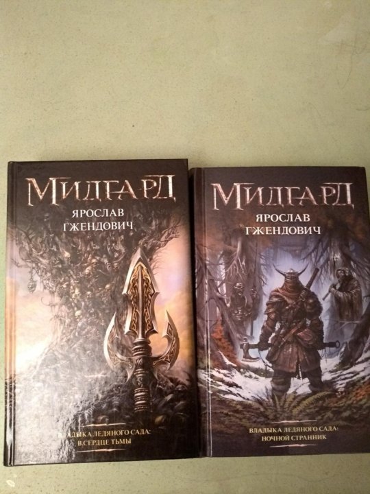 Ночной странник гжендович. Гжендович. Владыка ледяного сада. Гжендович серия книг. Цифраль владыка ледяного сада.