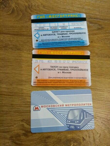 Проездные билеты в Москве
