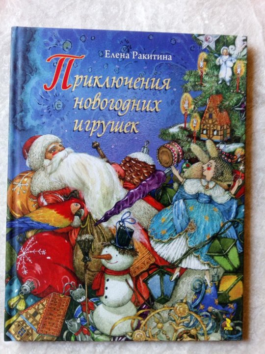 Е Ракитина Приключения Новогодних Игрушек Е Ракитина Приключения Новогодних Игрушек