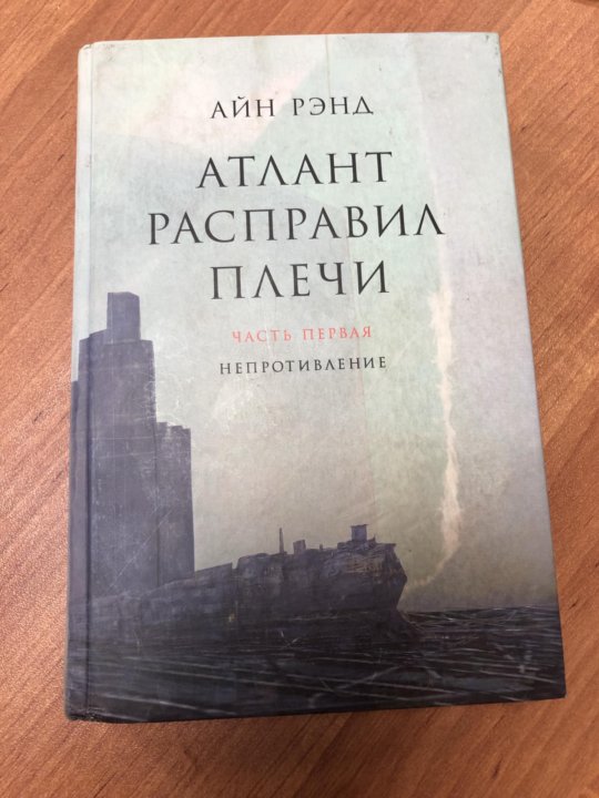 Атлант расправил плечи рэнд читать. Атлант расправил плечи. Часть 1. непротивление - Айн Рэнд. Айн Рэнд Атлант расправил плечи петух. Атлант расправил плечи непротивление. Джон Голд Атлант расправил плечи.