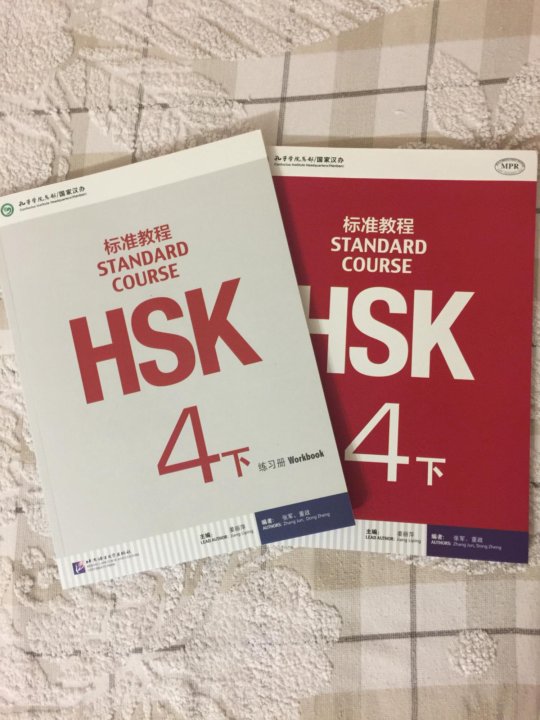 Ваш учебник. HSK 4 учебник. Книги для начинающих китайский язык hsk2. Китайский 4 уровень учебник. Учебник для уровня 4 по китайскому.