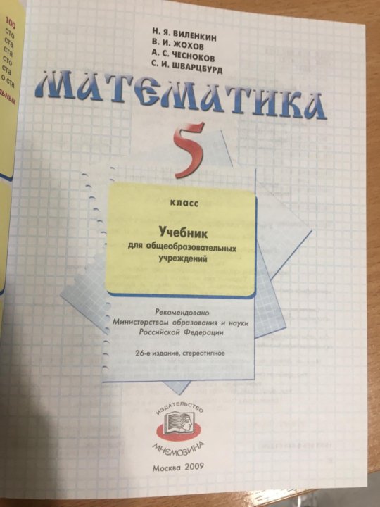 Учебник виленкин. Виленкин 5 класс математика учебник 2005. Виленкин 5 класс математика учебник. Учебник по математике 5 класс Виленкин. Учебник математики 5 класс Виленкин.