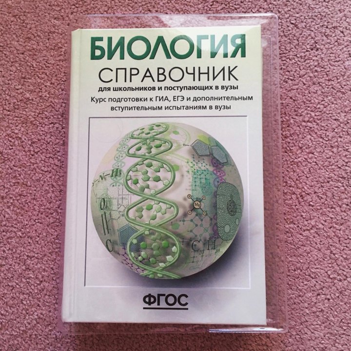 Справочник по биологии. Биология справочник. Биология справочник для школьников и поступающих в вузы. Химия для школьников и поступающих в вузы. По биологии справочник биологии.