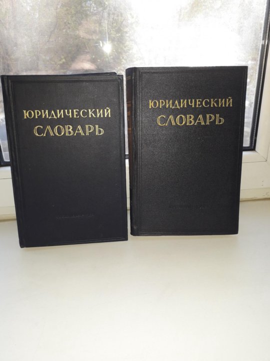 Юридический словарь. Большой юридический словарь. Юридический словарь книга. Правовой словарь.