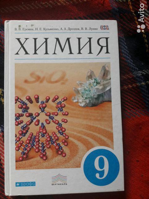 Химия еремин углубленный 10 класс еремин. Еремин Кузьменко химия 9 класс. Химия 9 класс Еремин Кузьменко Дроздов Лунин. Химия 9 класс Еремин учебник. Учебник химии Кузьменко 9 класс.