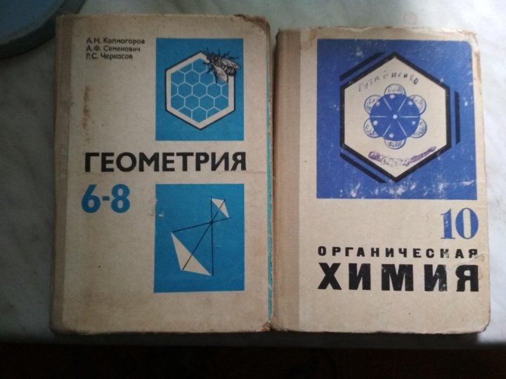 Геометрия 90. Геометрия старый учебник. Советский учебник по геометрии. Советский книги геометрии. Советская книга по геометрии.