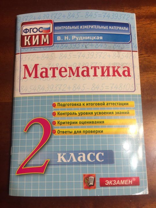 Математика 4 класс в н рудницкая. КИМЫ 2 класс. Контрольно измерительные материалы математика 2 класс. КИМЫ математика 2 класс. КИМЫ 4 класс.