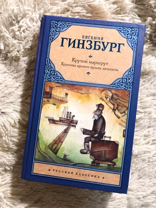 Крутой маршрут книга. Гинзбург е.с. 