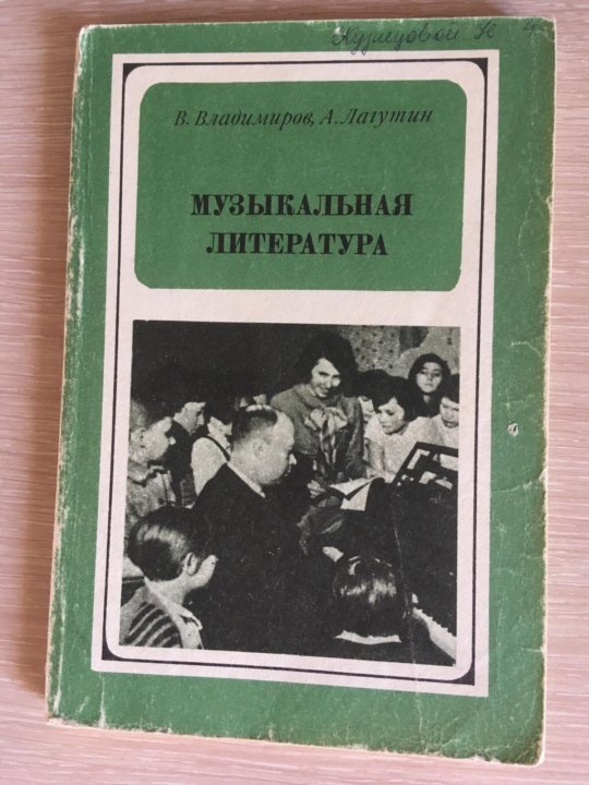 Музыкальная литература 1. Советская муз литература. Музыкальная литература Прохорова. Советская музыкальная литература учебник. Музыкальная литература 5 класс.