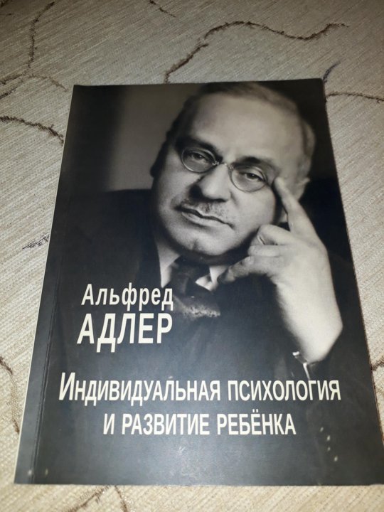 Адлер психология. Адлер Альфред индивидуальная индивидуальная психология. Индивидуальная психология Адлера книга. Альфред Адлер индивидуальная психология и развитие ребенка. Альфред Адлер книги.