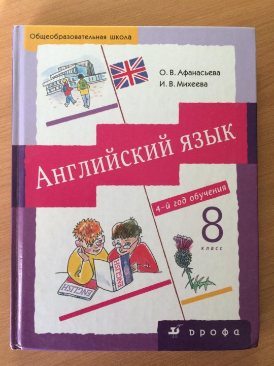Английский афанасьева михеева 8 класс учебник ответы