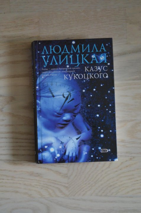 Казус кукоцкого содержание. Казус Кукоцкого книга фото.