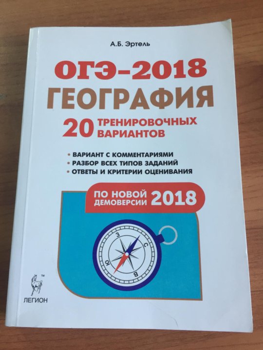 Огэ русский язык 30 тренировочных вариантов. ОГЭ 2020 география Эртель. ОГЭ по географии 2018. ОГЭ 2018 география 20 тренировочных вариантов Эртель ответы. ОГЭ 2018 география 20 тренировочных вариантов Эртель.