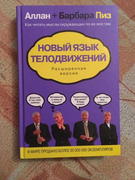 Аллан и Барбара пиз. Аллан и Барбара пиз язык телодвижений. Аллан и Барбара пиз дети.